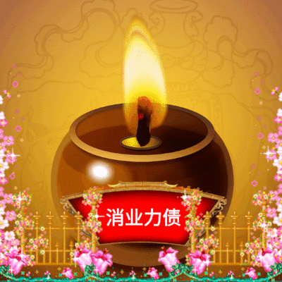 消业 (系列) 聚福罐🪔