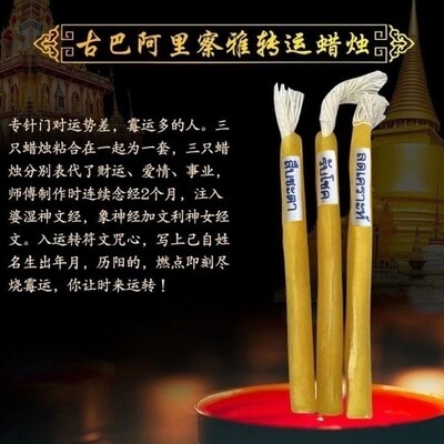 古巴阿里雅查~【转运蜡烛】🕯️