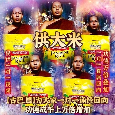 古巴国~供大米•功德