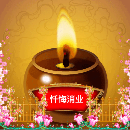 消业 (系列) 聚福罐🪔