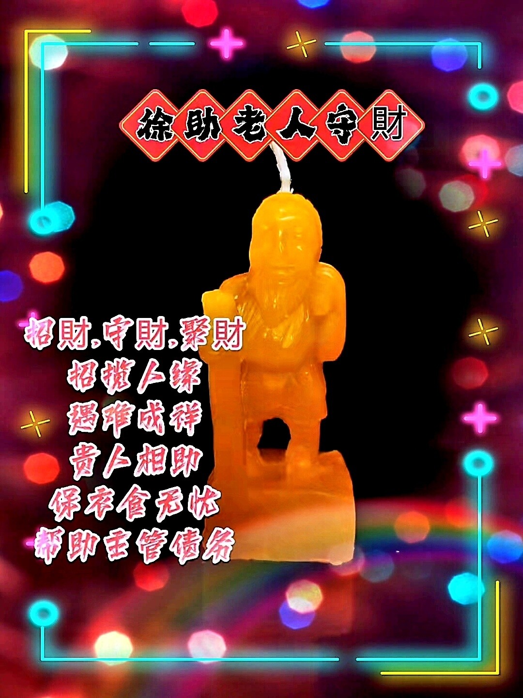 徐祝老人(储蓄老人)蜡烛🕯️