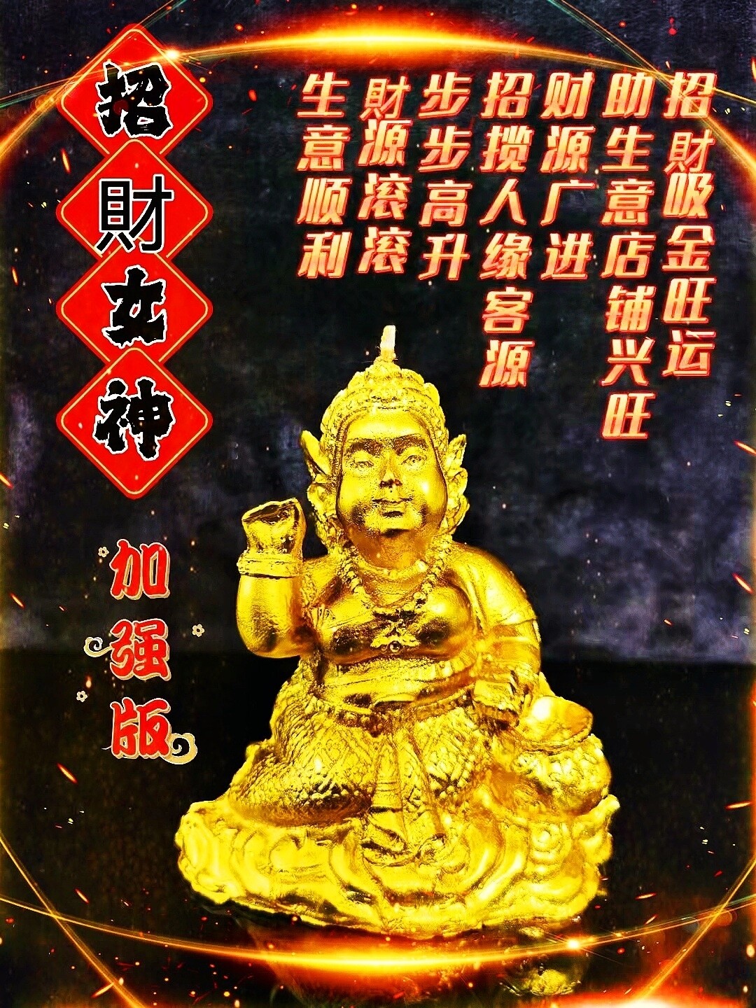 特别加强版•招财女神蜡烛