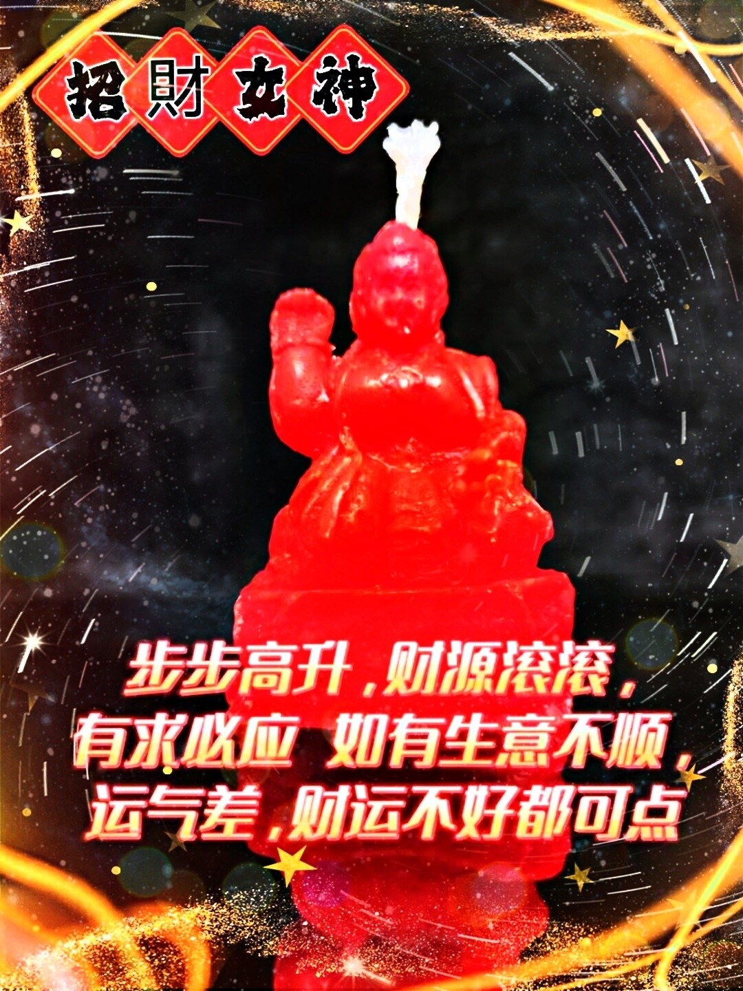 特别加强版•招财女神蜡烛