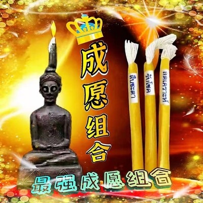 成愿蜡烛组合🕯️
【阿赞普波‮亲玛‬自制作拍婴蜡烛】
【古巴阿里雅察~转运蜡烛】