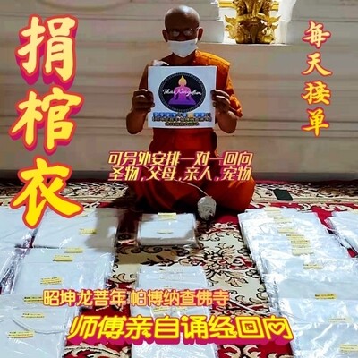 每佛日进行【昭坤龙菩年 帕博纳查佛寺】捐棺衣