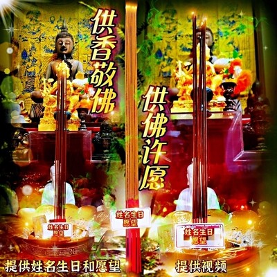 佛前供香~功德系列