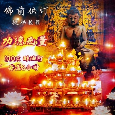 佛前供灯 🪔