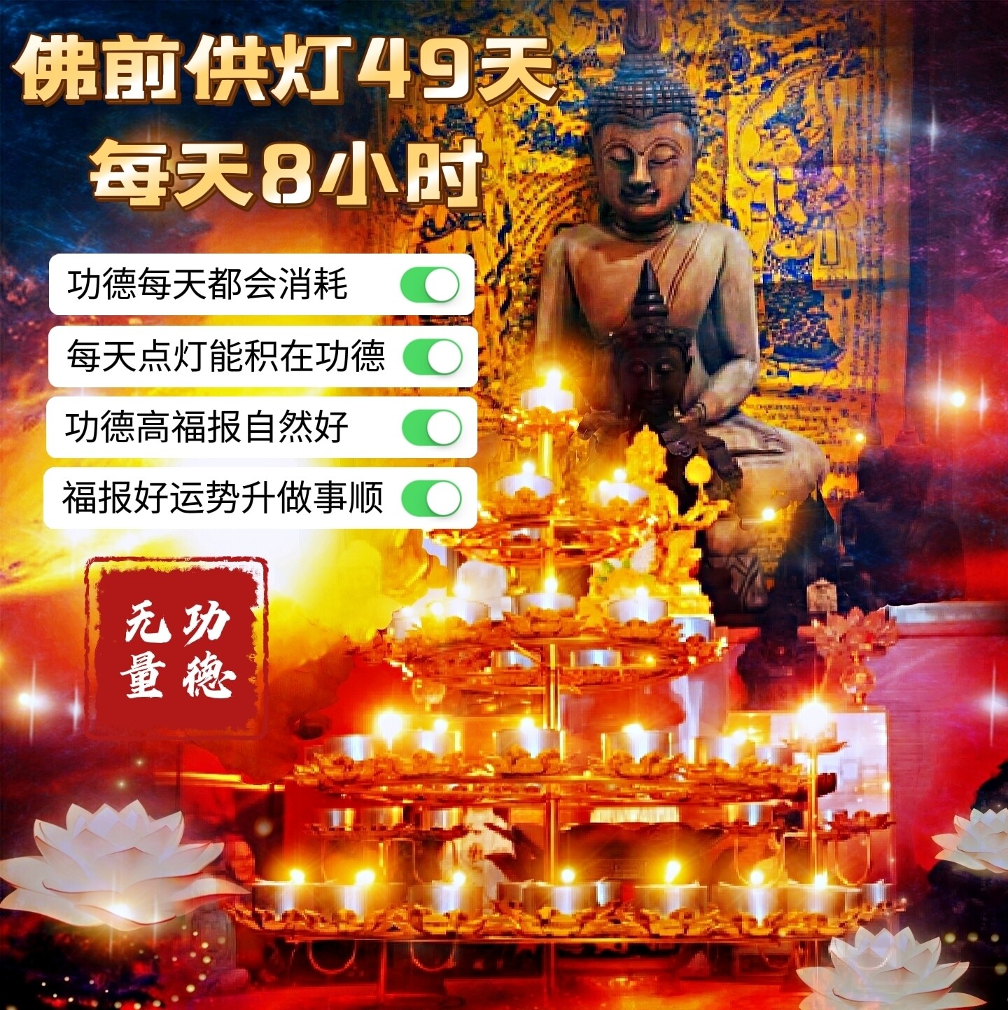 49天佛前供灯‎͏ 🪔