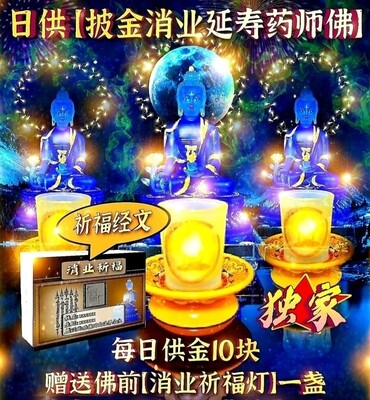 日供~【披金消业延寿药师佛】