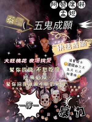 阿赞席琳~五鬼成‮法愿‬事