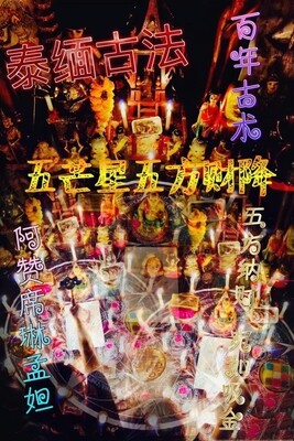 阿赞席琳~五芒星五方財降