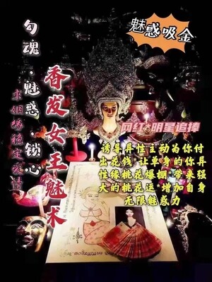 阿赞席琳 ~ 香发‮王女‬吸财魅法事