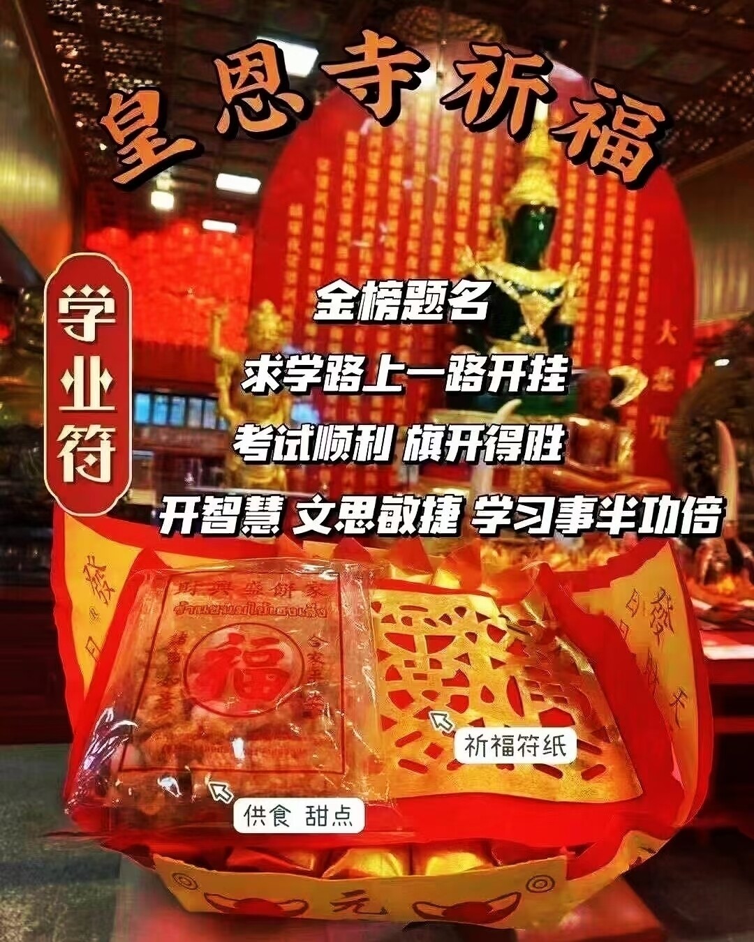 皇恩寺~祈福/功德系列