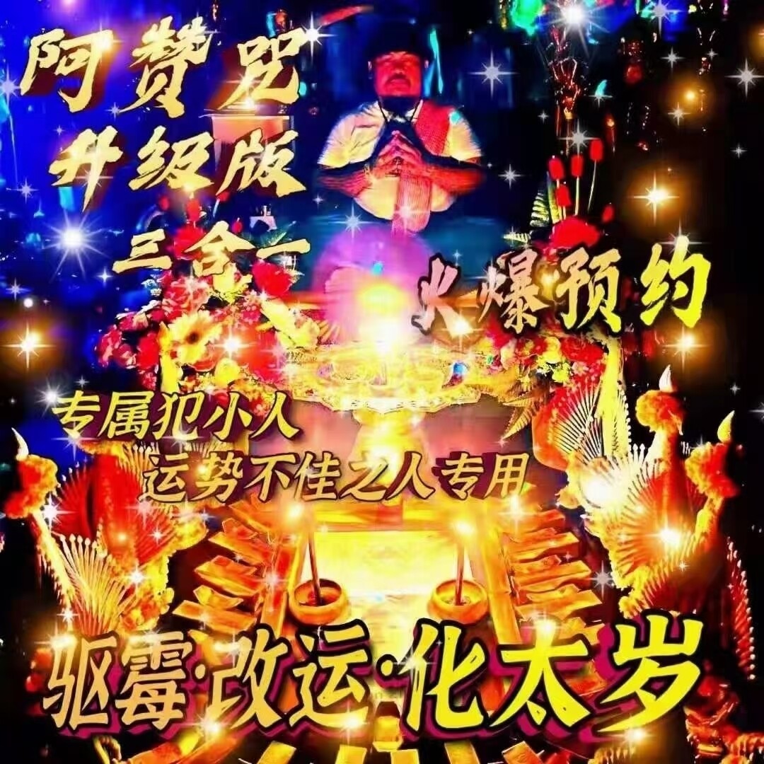 阿赞咒~驱霉·改运·化太岁