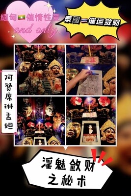 阿赞席琳孟妲‬~淫魅敛财法事