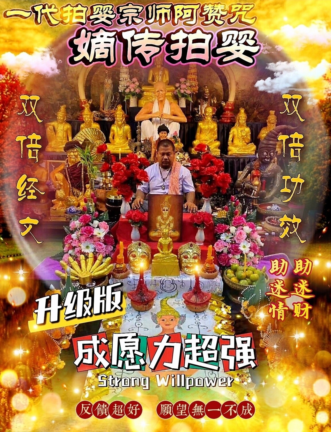 阿赞咒~快速成愿嫡传‮拍‬婴迷情财大财