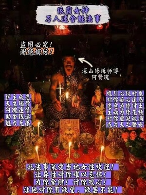 阿赞瑰~依霸女神万人迷舍魅法事