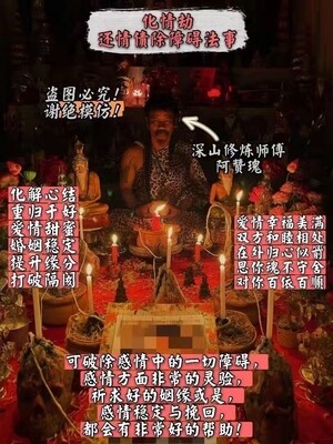 阿赞瑰~化情劫还情债除障碍法事