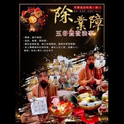 阿赞通添~除业障五谷丰登法事