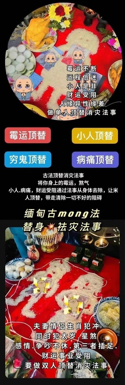 缅甸古mong替身‮灾祛‬法事🙏͏