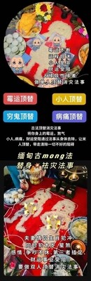 缅甸古mong替身‮灾祛‬法事🙏͏