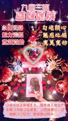 阿赞席琳 ~ 九尾三狐惑魅催莱法事