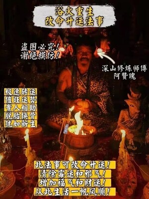 阿赞瑰~浴火重生改命生运法事