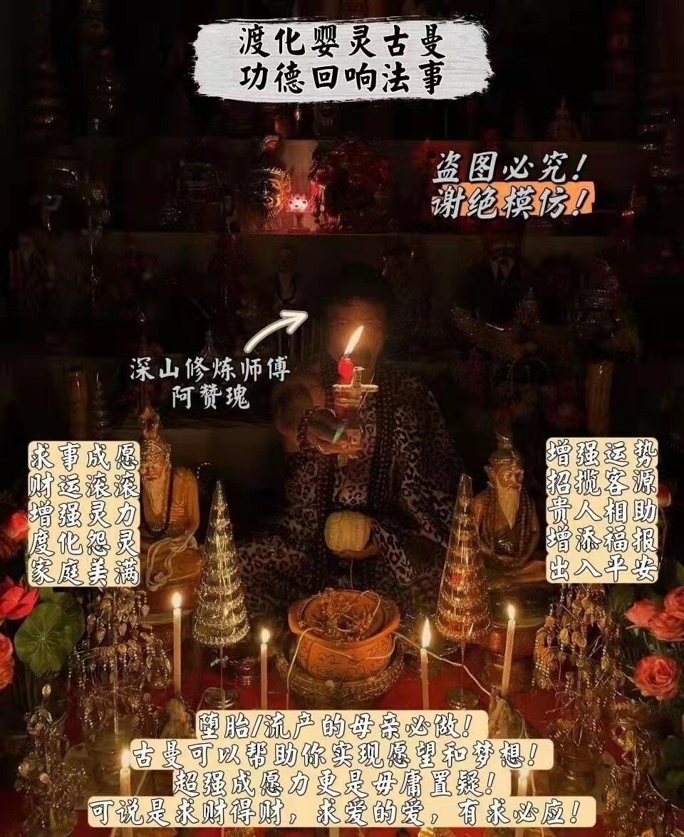 阿赞瑰~渡化婴灵古曼功德回响法事