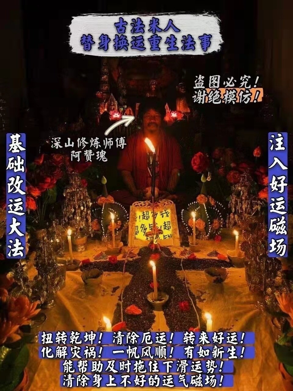 阿赞瑰~古法米人替身换运重生法事
