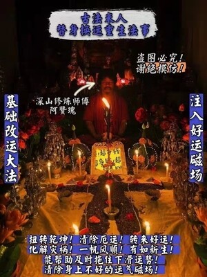 阿赞瑰~古法米人替身换运重生法事