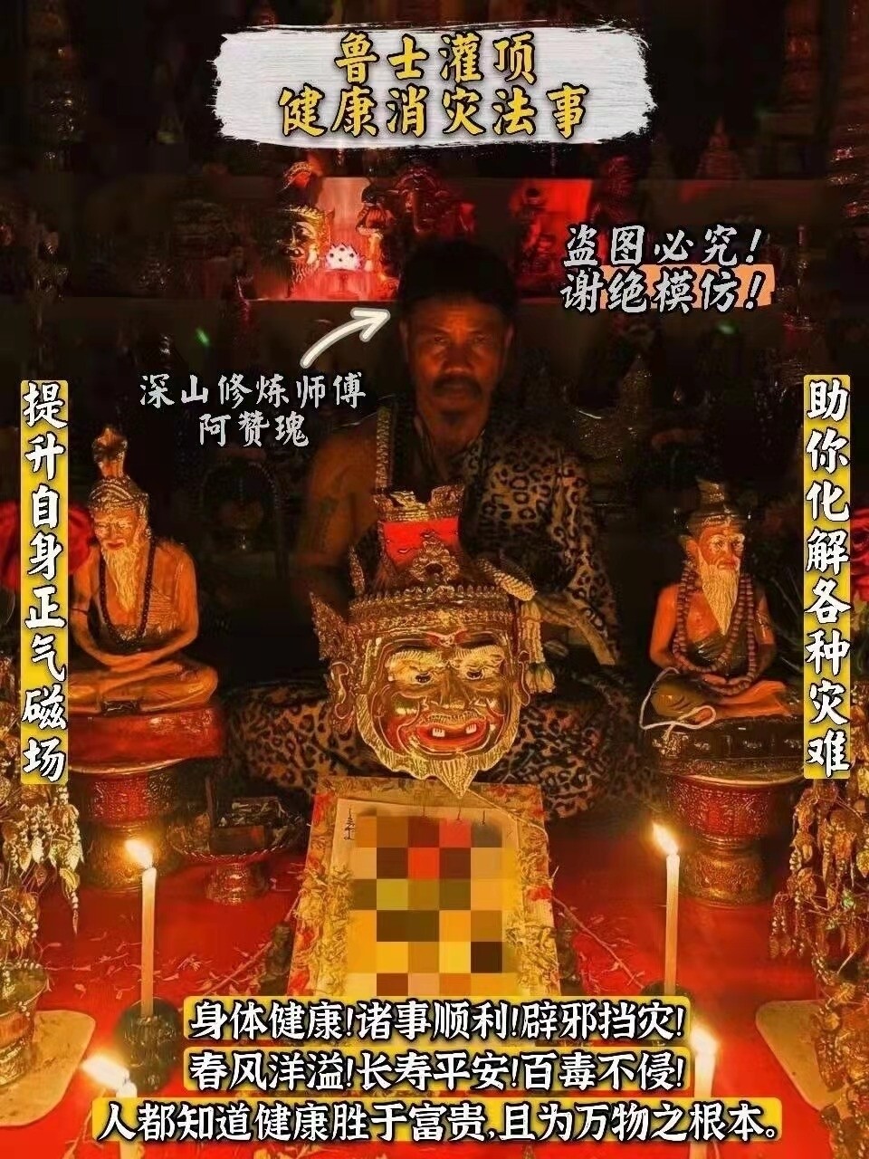 阿赞瑰~鲁士灌顶健康消灾法事