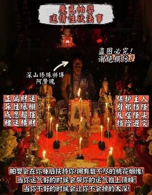 阿赞瑰~魔色帕婴迷情性欲法事