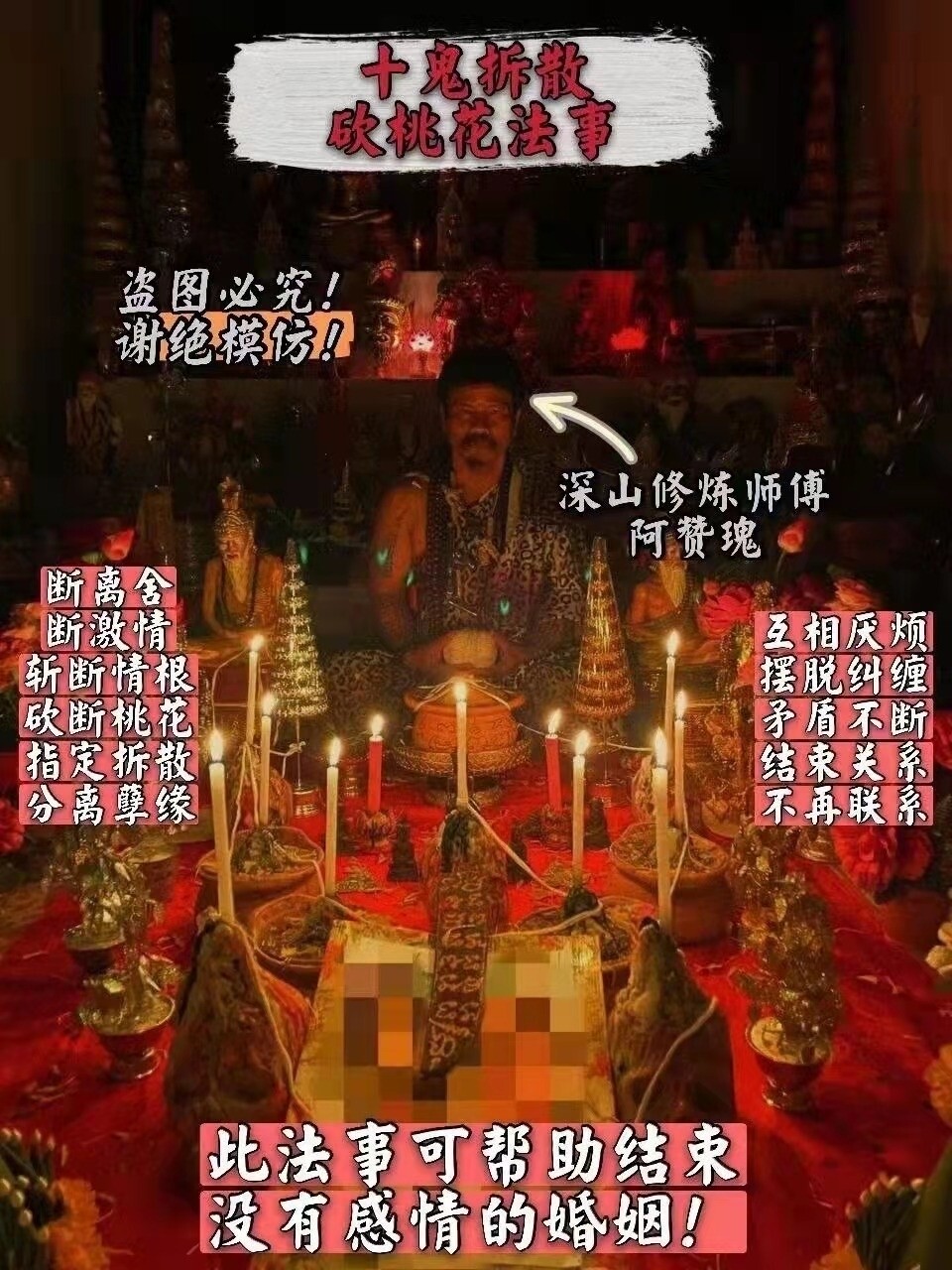 阿赞瑰~十鬼拆散砍桃花法事