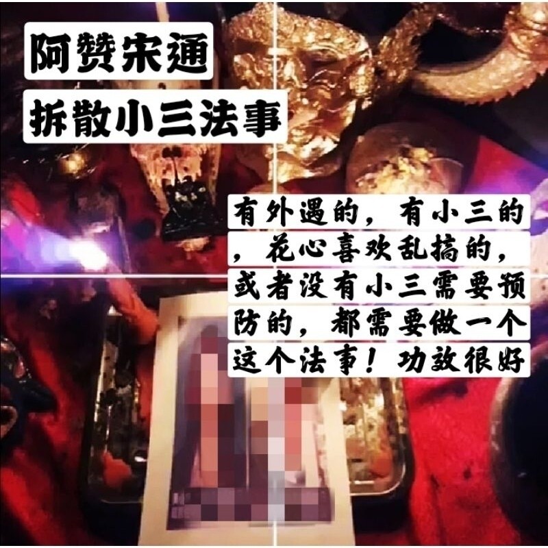 阿赞宋‬通~拆散小三法事