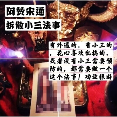 阿赞宋‬通~拆散小三法事