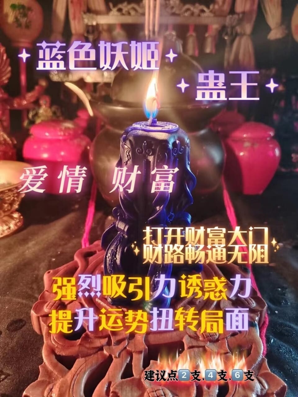 蛊王~蓝色妖姬法蜡🕯️