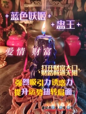 蛊王~蓝色妖姬法蜡🕯️