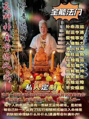 阿赞普达师公•天神‮全补‬命格仪式