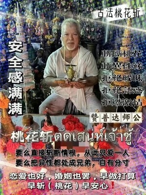 阿赞普‮师达‬公•桃花斩