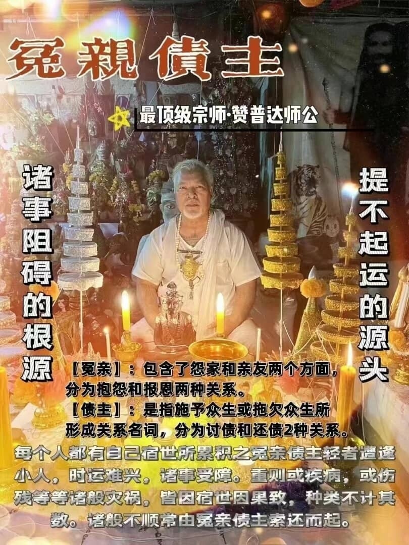 阿赞‮达普‬师公•冤亲债主法事
