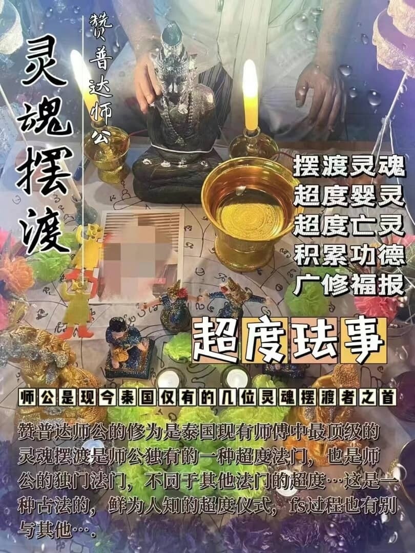 阿赞普‮师达‬公•灵魂摆渡（超度）