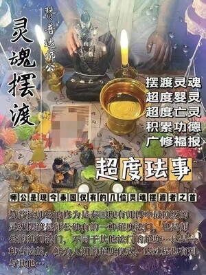 阿赞普‮师达‬公•灵魂摆渡（超度）