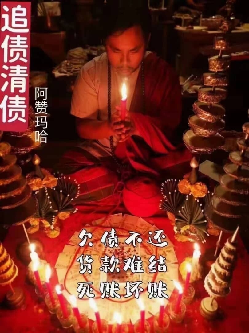 阿赞玛哈.独门催债法事