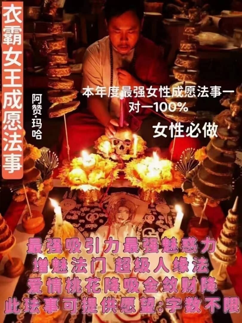 阿赞玛哈.依霸女王成愿法事