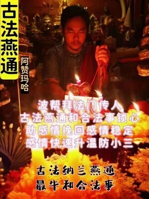 阿赞玛哈.古法燕通和合法事