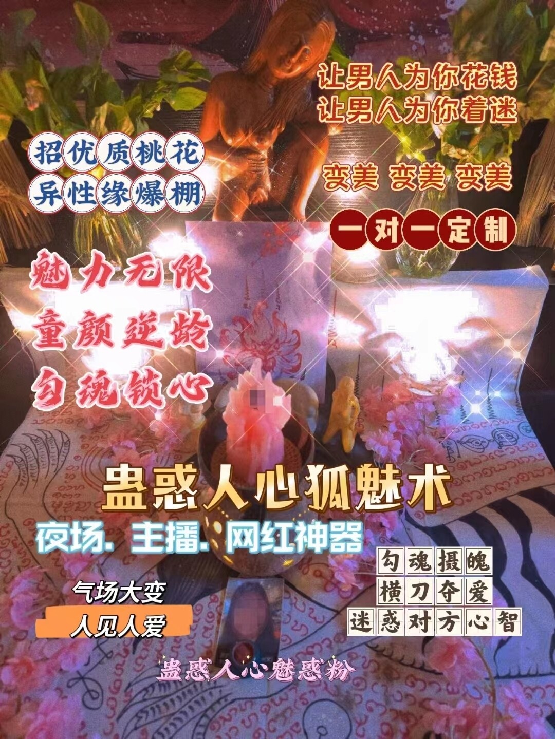 秘蛊•蛊惑人心狐魅术