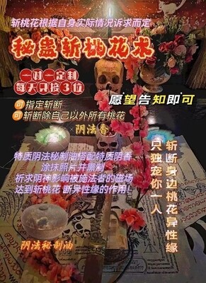 秘蛊•斩桃花术