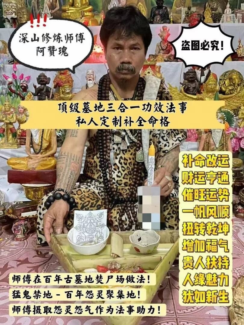 阿赞瑰顶级墓地三合一功效法事【私人定制补全命格】