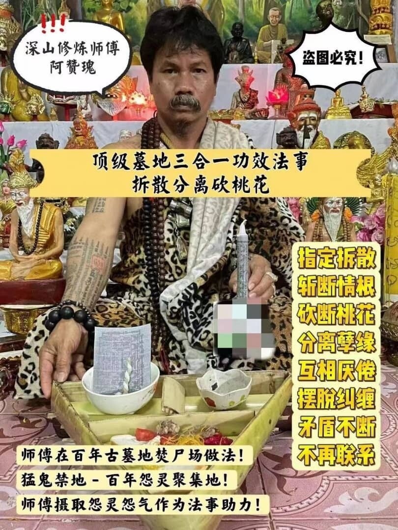 阿赞瑰顶级墓地三合一功效法事【拆散分离砍桃花】