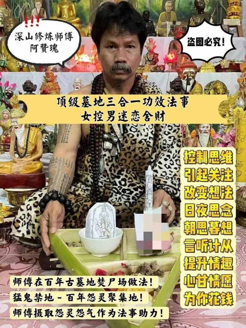 阿赞瑰顶级墓地三合一功效法事 1.【男控女迷恋舍财】2.【女控男迷恋舍财】